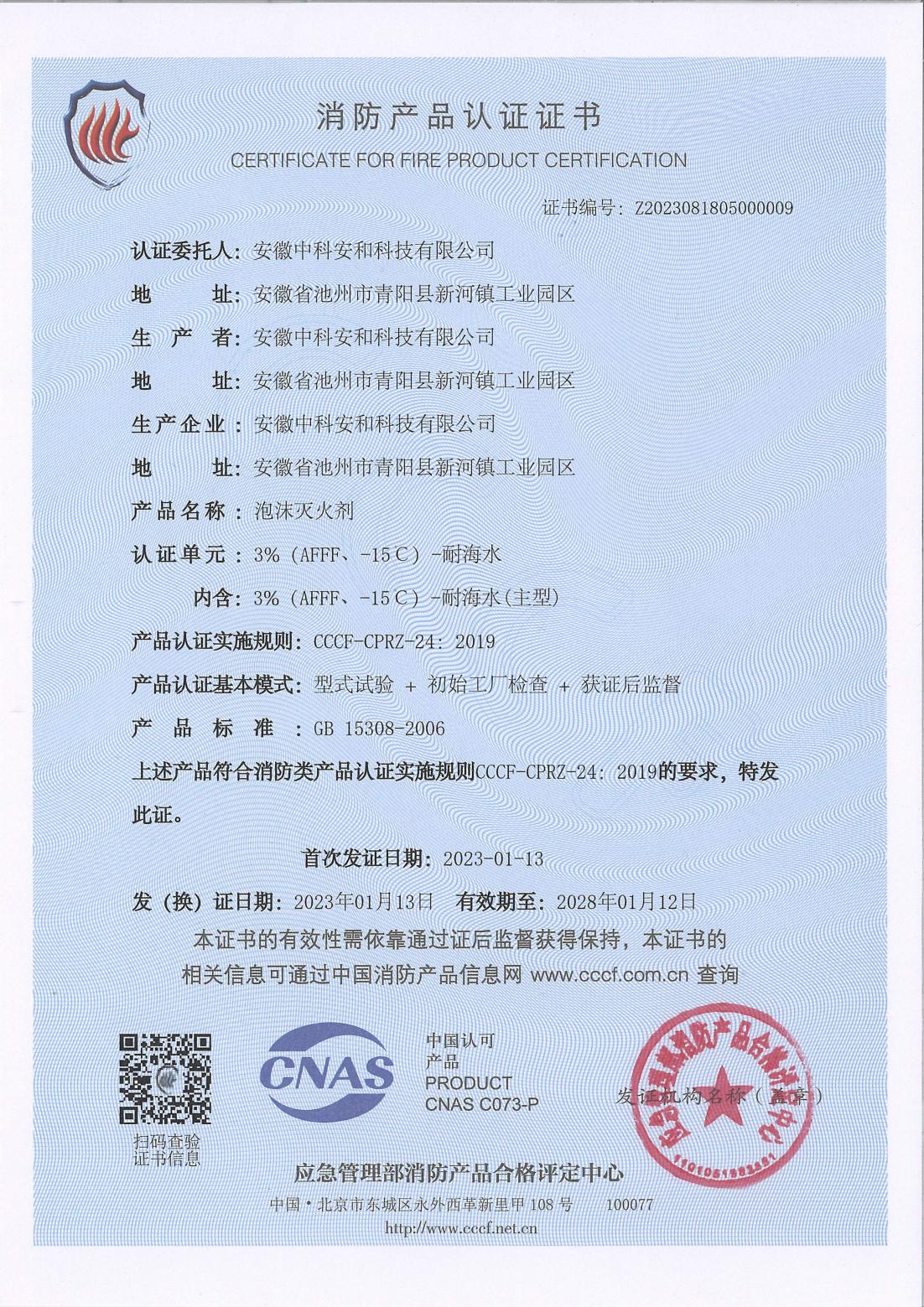 泡沫滅火劑消防產(chǎn)品認證證書
